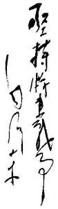 毛澤東字跡