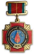 獎勵災難調查員的蘇聯紀念章