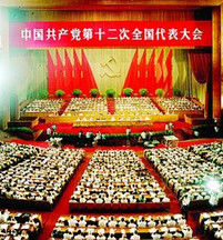 中國共產黨第十二次全國代表大會