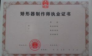中華人民共和國矯形器師執業資格證