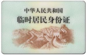 中華人民共和國居民身份證法