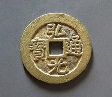 弘光朝廷鑄造的銅錢