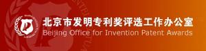 北京市發明專利獎評選辦公室