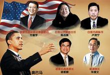 歐巴馬已任命或提名五名華裔高級官員