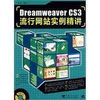 Dreamweavercs3流行網站實例精講