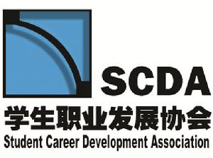 南京大學學生職業發展協會