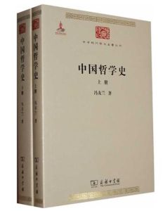 馮友蘭《中國哲學史》