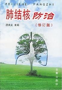 肺結核防治