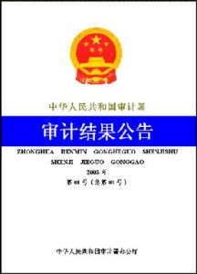 中華人民共和國審計署