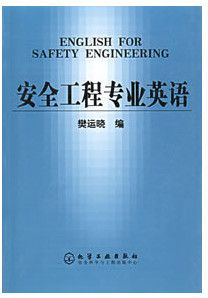 安全工程專業