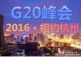 G20杭州峰會