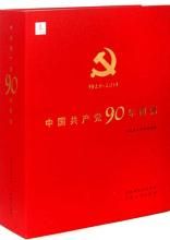 《中國共產黨90年圖集》