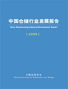 《中國倉儲行業發展報告》2008版