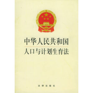 《中華人民共和國人口與計畫生育法》
