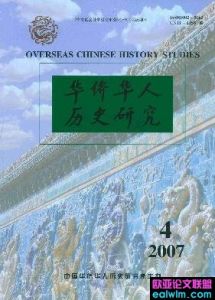 《華僑華人歷史研究》