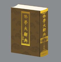 中國書店出版丁福保《佛學大辭典》