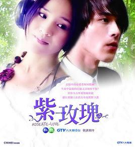 紫玫瑰[2009年台灣偶像劇]