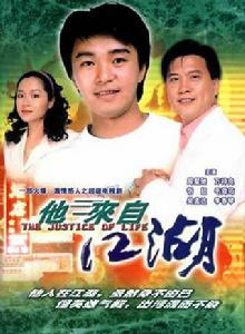《他來自江湖》[1989年香港TVB電視劇]
