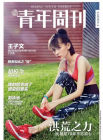 北京青年周刊 2016年8月 封面