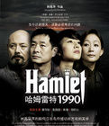 《哈姆雷特1990》