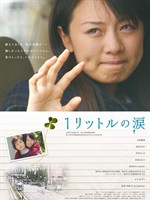 一公升的眼淚Ichi ritoru no namida (2005)