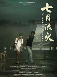七月流火[中國電影(2012)]