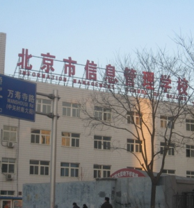 北京市信息管理學校