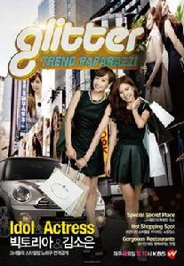 Glitter[韓國時尚綜藝節目]