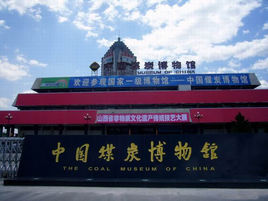 中國煤炭博物館