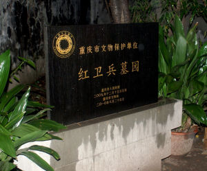 重慶紅衛兵墓園