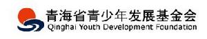 青海省青少年發展基金會