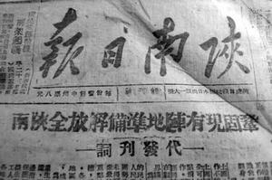 （圖）《陝南日報》創刊時的報頭