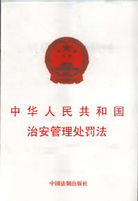 《中華人民共和國治安管理處罰法》
