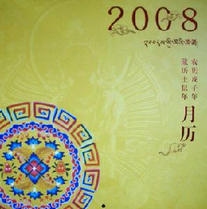 （圖）藏曆