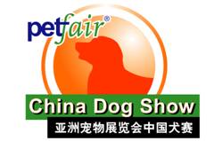 2009亞洲寵物展覽會中國犬賽 