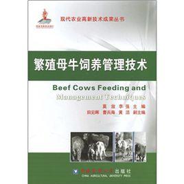 繁殖母牛飼養管理技術