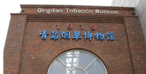 青島菸草博物館