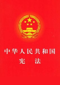 《中華人民共和國憲法》