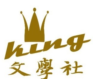 king文學社