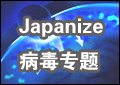 JAPANIZE病毒