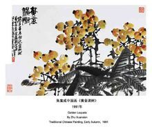 朱宣鹹中國畫《黃金滿樹》
