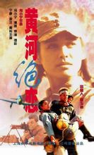 中國電影《黃河絕戀》海報
