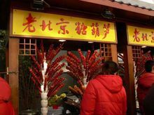 王府井小吃街：傳統的冰糖葫蘆