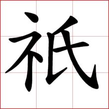 只zhǐ，的異體字（示氏），②