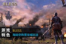 bless[一款中世紀歐洲魔幻MMORPG遊戲]