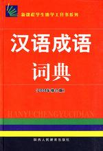 漢語成語詞典