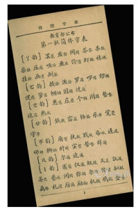 1935年(民國24年)8月21日，王世傑通過國民政府教育部第11400號部令，公布《第一批簡體字表》，總計324個。