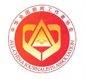 中華全國新聞工作者協會
