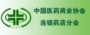 （圖）中國醫藥商業協會