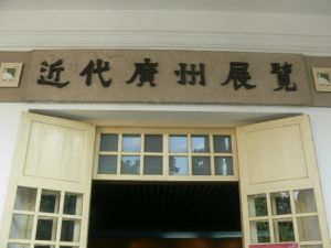 廣州近代史博物館